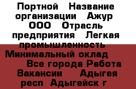 Портной › Название организации ­ Ажур, ООО › Отрасль предприятия ­ Легкая промышленность › Минимальный оклад ­ 25 000 - Все города Работа » Вакансии   . Адыгея респ.,Адыгейск г.